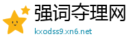 强词夺理网
